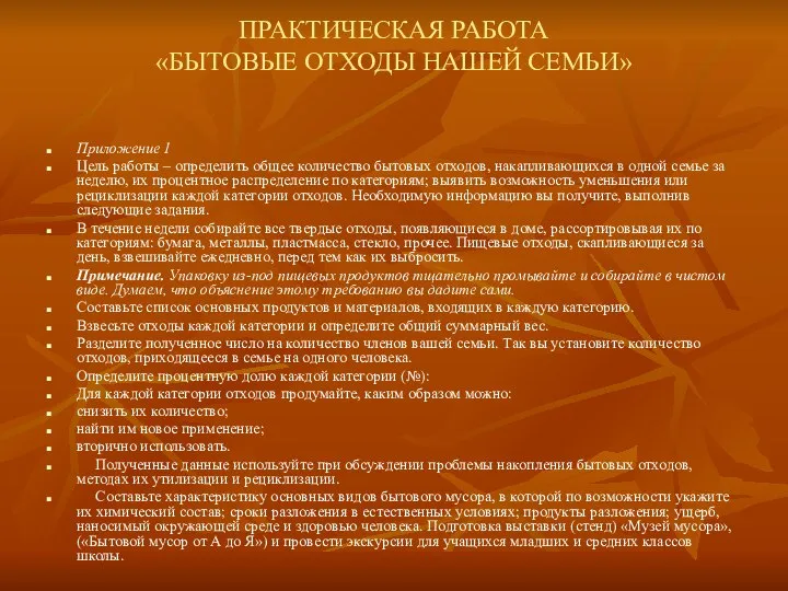 ПРАКТИЧЕСКАЯ РАБОТА «БЫТОВЫЕ ОТХОДЫ НАШЕЙ СЕМЬИ» Приложение 1 Цель работы –