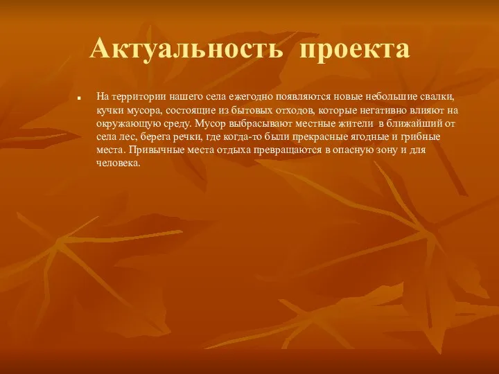 Актуальность проекта На территории нашего села ежегодно появляются новые небольшие свалки,