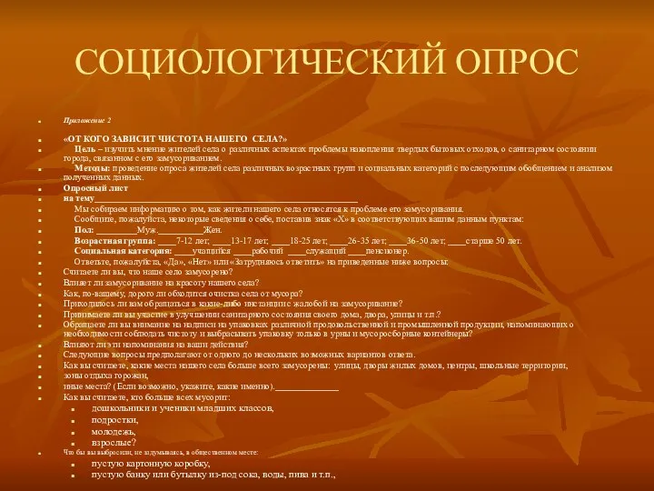 СОЦИОЛОГИЧЕСКИЙ ОПРОС Приложение 2 «ОТ КОГО ЗАВИСИТ ЧИСТОТА НАШЕГО СЕЛА?» Цель