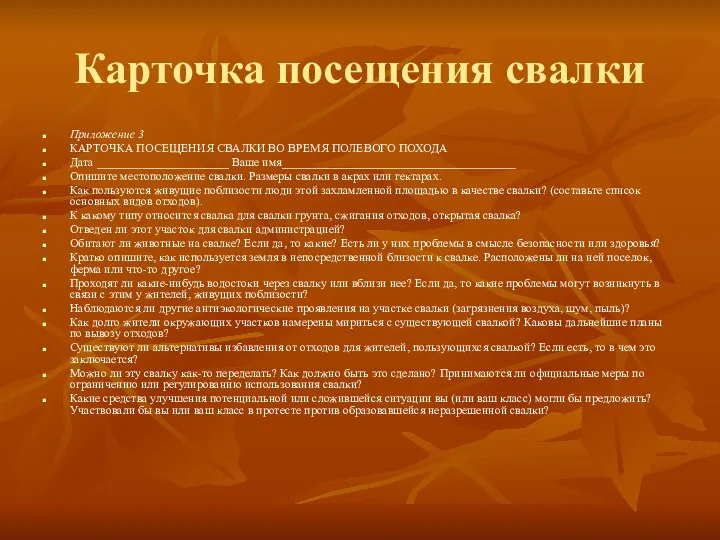 Карточка посещения свалки Приложение 3 КАРТОЧКА ПОСЕЩЕНИЯ СВАЛКИ ВО ВРЕМЯ ПОЛЕВОГО