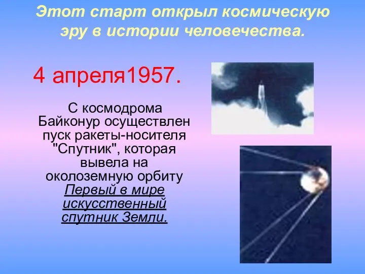 Этот старт открыл космическую эру в истории человечества. 4 апреля1957. С