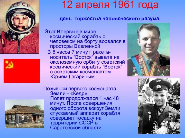 12 апреля 1961 года день торжества человеческого разума. Этот Впервые в