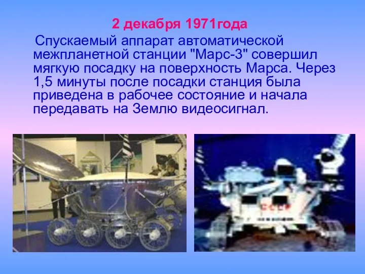 2 декабря 1971года Спускаемый аппарат автоматической межпланетной станции "Марс-3" совершил мягкую