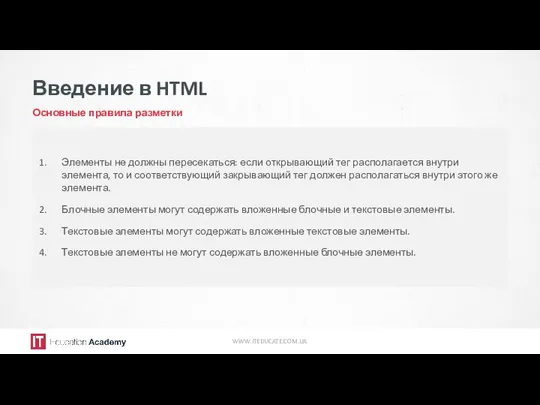 Введение в HTML Основные правила разметки WWW.ITEDUCATE.COM.UA Элементы не должны пересекаться: