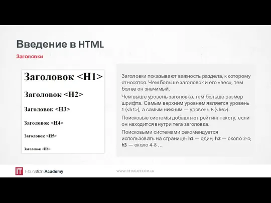 Введение в HTML Заголовки WWW.ITEDUCATE.COM.UA Заголовки показывают важность раздела, к которому