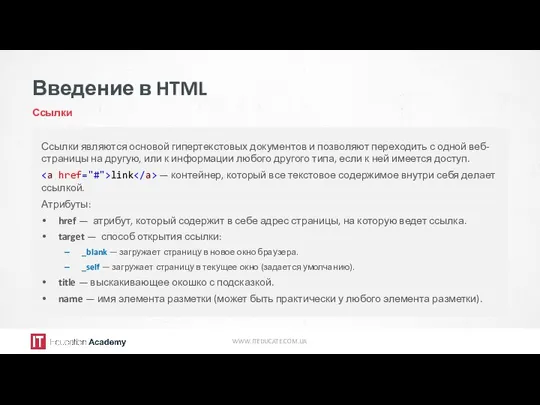 Введение в HTML Ссылки WWW.ITEDUCATE.COM.UA Ссылки являются основой гипертекстовых документов и