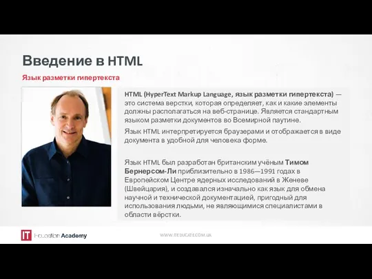 Введение в HTML Язык разметки гипертекста WWW.ITEDUCATE.COM.UA HTML (HyperText Markup Language,