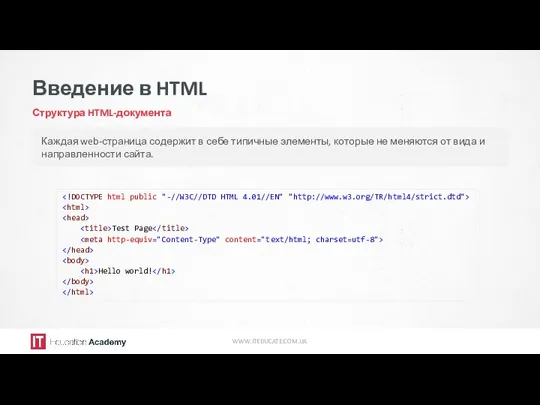 Введение в HTML Структура HTML-документа WWW.ITEDUCATE.COM.UA Каждая web-страница содержит в себе