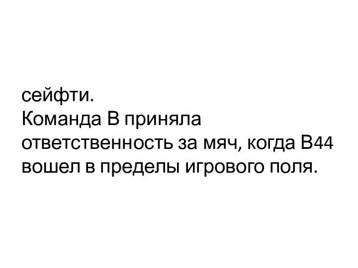 сейфти. Команда В приняла ответственность за мяч, когда В44 вошел в пределы игрового поля.