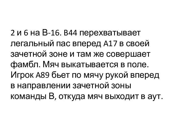 2 и 6 на В-16. B44 перехватывает легальный пас вперед A17