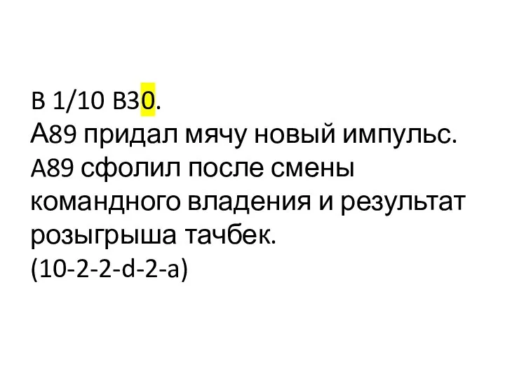 B 1/10 B30. А89 придал мячу новый импульс. A89 сфолил после