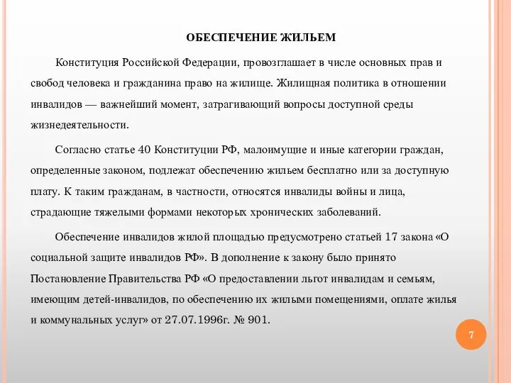 ОБЕСПЕЧЕНИЕ ЖИЛЬЕМ Конституция Российской Федерации, провозглашает в числе основных прав и