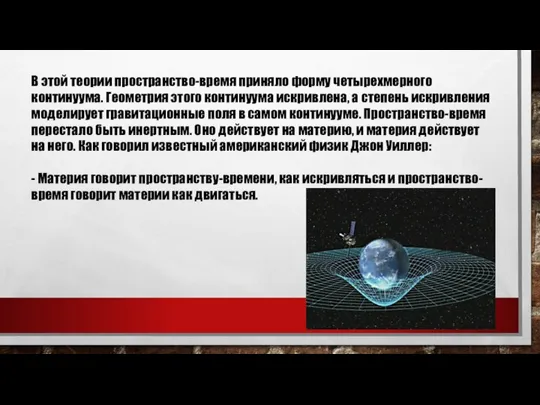 В этой теории пространство-время приняло форму четырехмерного континуума. Геометрия этого континуума