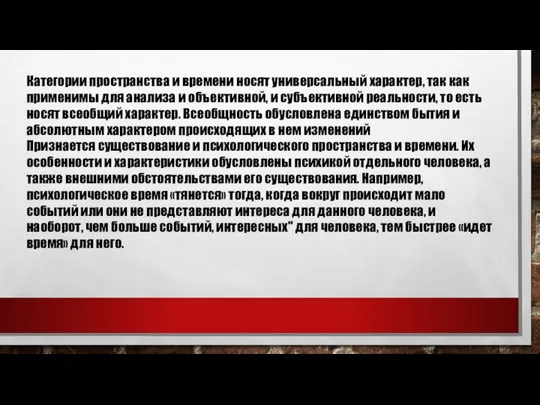 Категории пространства и времени носят универсальный характер, так как применимы для