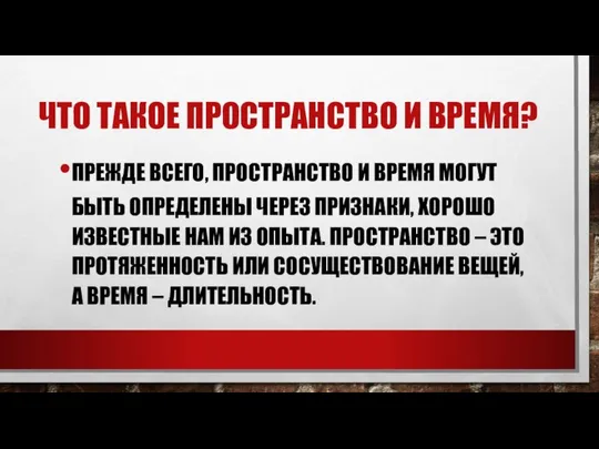 ЧТО ТАКОЕ ПРОСТРАНСТВО И ВРЕМЯ? ПРЕЖДЕ ВСЕГО, ПРОСТРАНСТВО И ВРЕМЯ МОГУТ