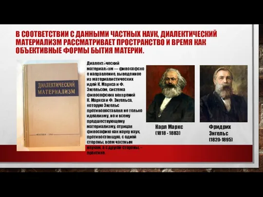 В СООТВЕТСТВИИ С ДАННЫМИ ЧАСТНЫХ НАУК, ДИАЛЕКТИЧЕСКИЙ МАТЕРИАЛИЗМ РАССМАТРИВАЕТ ПРОСТРАНСТВО И