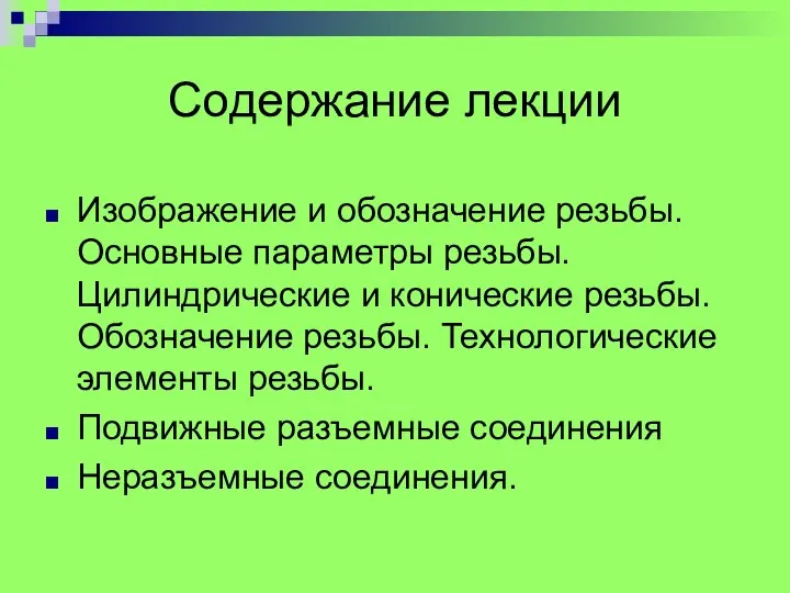 Изображение и обозначение резьбы. Основные параметры резьбы. Цилиндрические и конические резьбы.