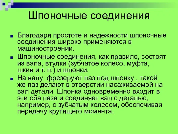 Шпоночные соединения Благодаpя пpостоте и надежности шпоночные соединения шиpоко пpименяются в