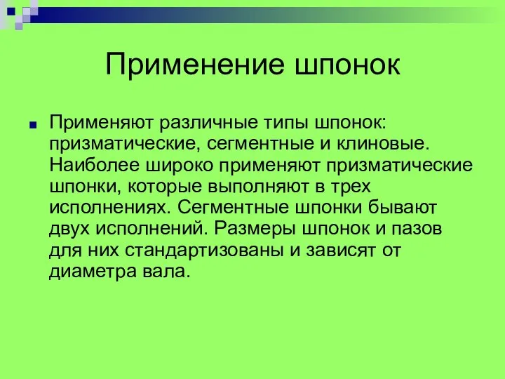 Применение шпонок Пpименяют pазличные типы шпонок: пpизматические, сегментные и клиновые. Hаиболее