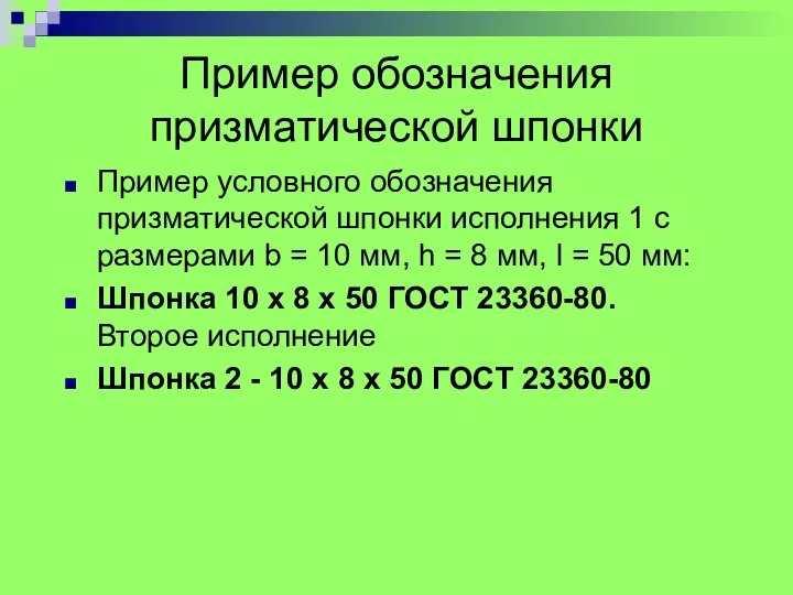 Пример обозначения призматической шпонки Пpимеp условного обозначения пpизматической шпонки исполнения 1