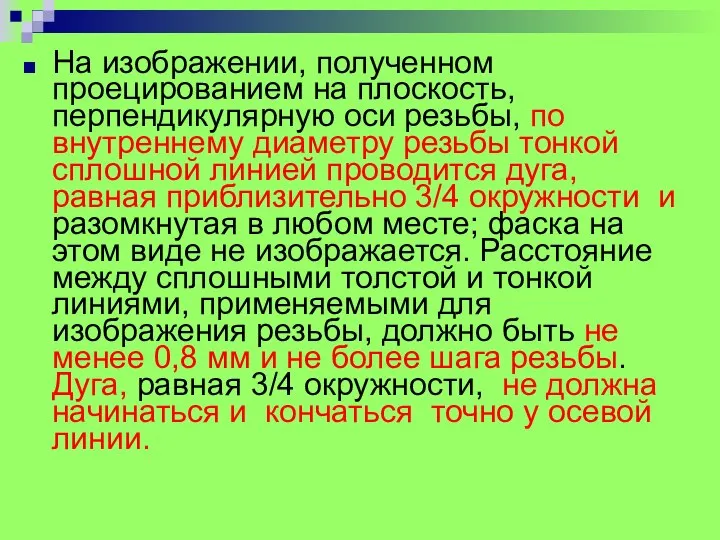 На изображении, полученном проецированием на плоскость, перпендикулярную оси резьбы, по внутреннему