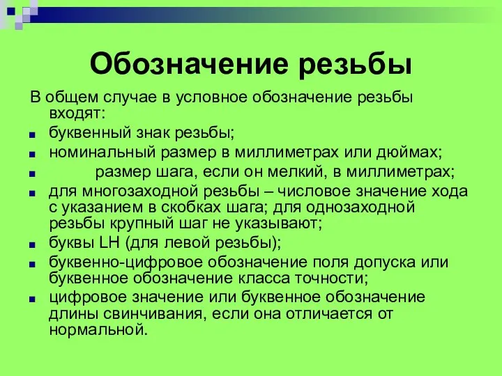 Обозначение резьбы В общем случае в условное обозначение резьбы входят: буквенный