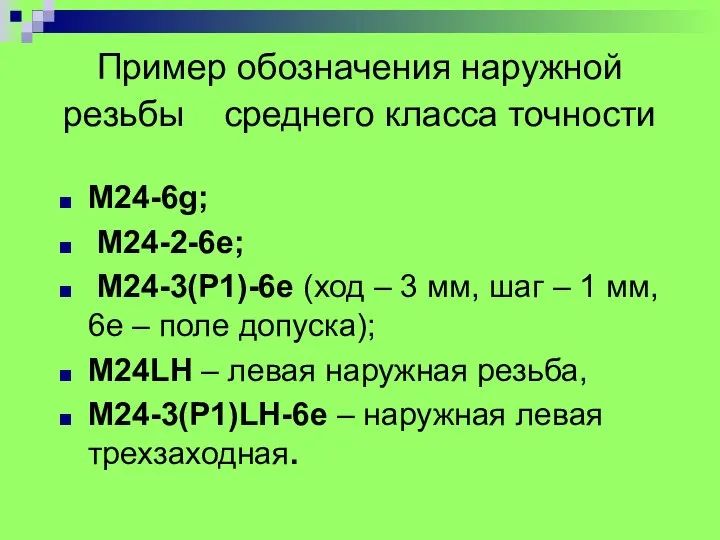 Пример обозначения наружной резьбы среднего класса точности М24-6g; М24-2-6e; М24-3(Р1)-6e (ход