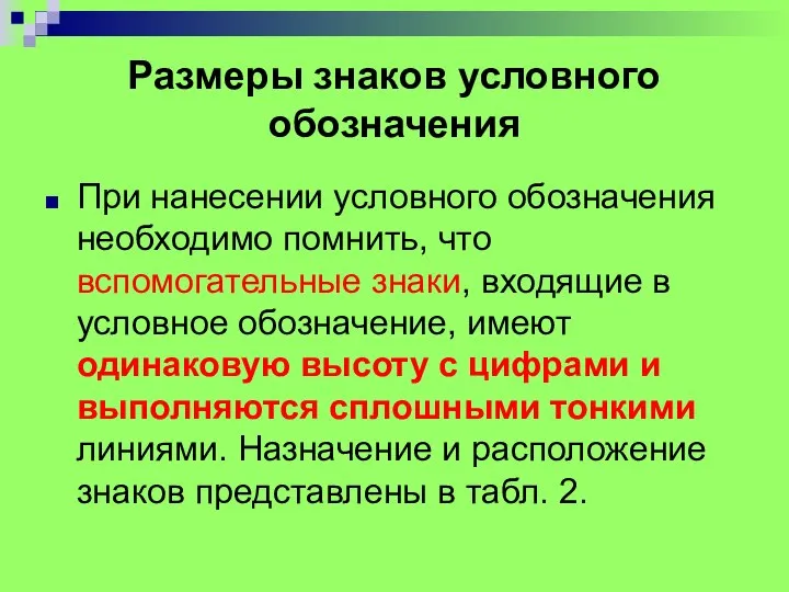 Размеры знаков условного обозначения При нанесении условного обозначения необходимо помнить, что