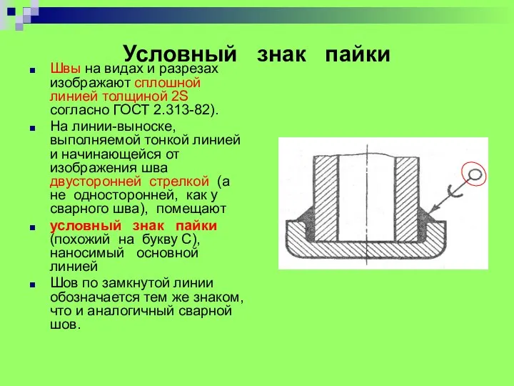 Условный знак пайки Швы на видах и разрезах изображают сплошной линией