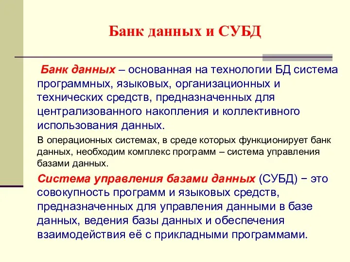 Банк данных – основанная на технологии БД система программных, языковых, организационных