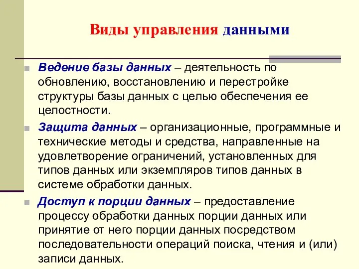 Ведение базы данных – деятельность по обновлению, восстановлению и перестройке структуры