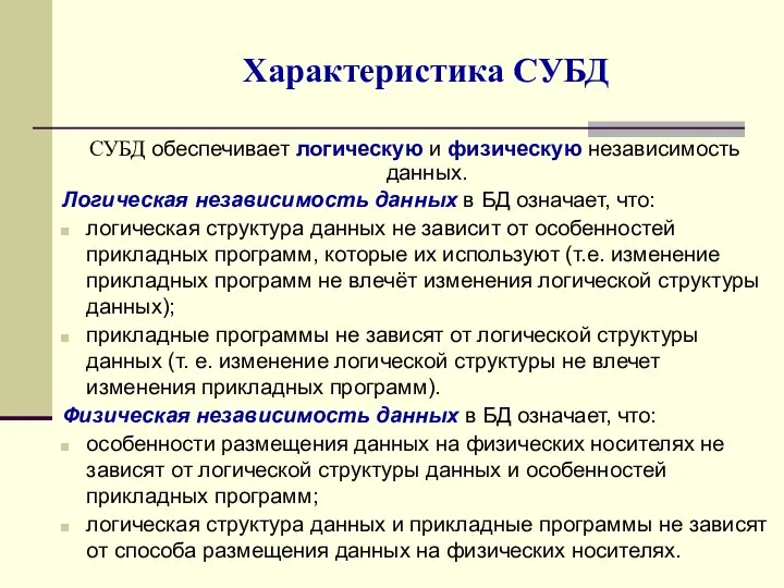 СУБД обеспечивает логическую и физическую независимость данных. Логическая независимость данных в