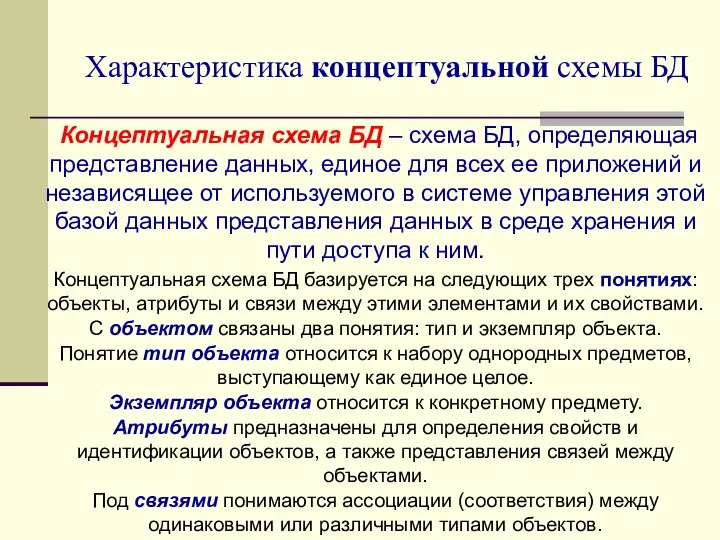 Характеристика концептуальной схемы БД Концептуальная схема БД – схема БД, определяющая