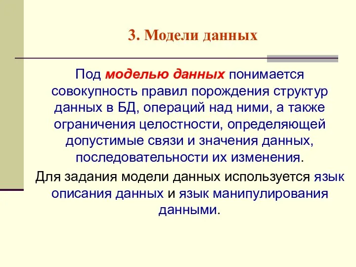 3. Модели данных Под моделью данных понимается совокупность правил порождения структур