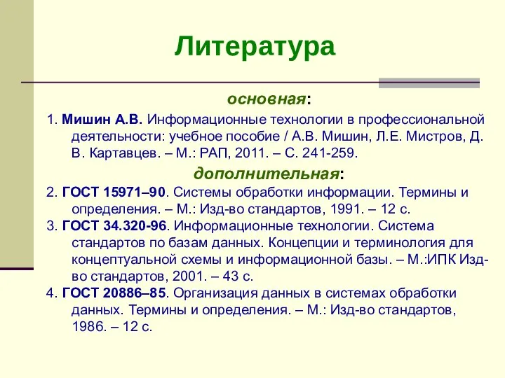 основная: 1. Мишин А.В. Информационные технологии в профессиональной деятельности: учебное пособие