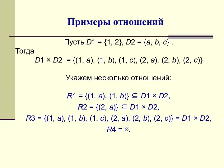 Примеры отношений Пусть D1 = {1, 2}, D2 = {а, b,