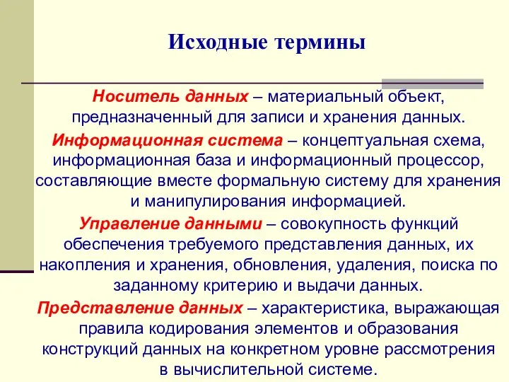 Исходные термины Носитель данных – материальный объект, предназначенный для записи и