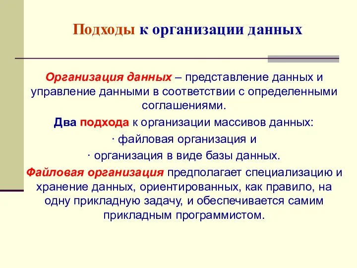 Подходы к организации данных Организация данных – представление данных и управление