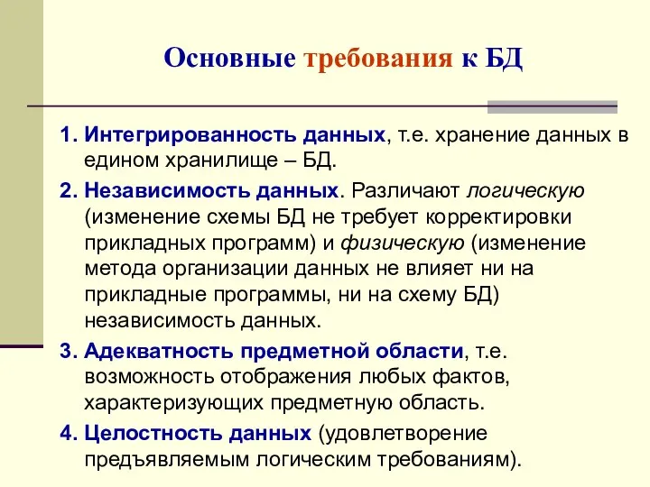 1. Интегрированность данных, т.е. хранение данных в едином хранилище – БД.