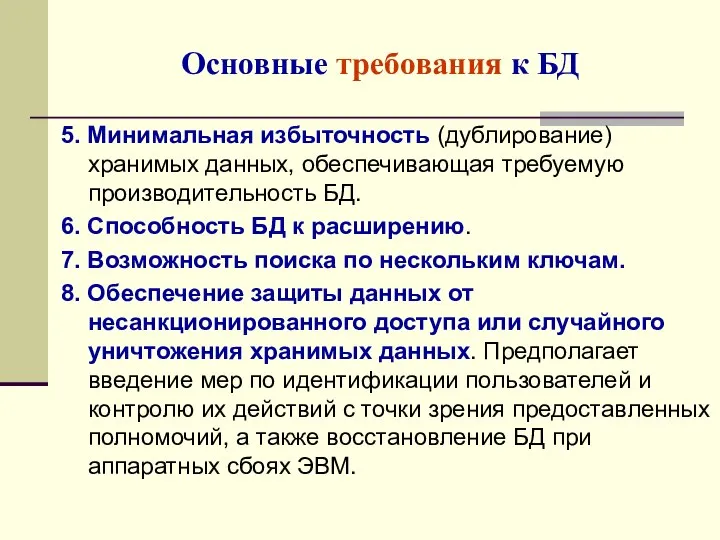 5. Минимальная избыточность (дублирование) хранимых данных, обеспечивающая требуемую производительность БД. 6.