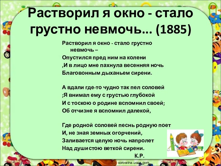 Растворил я окно - стало грустно невмочь... (1885) Растворил я окно