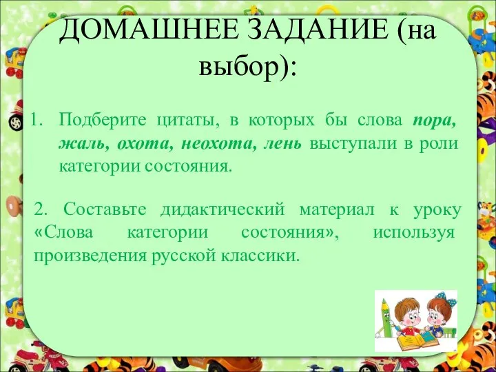 ДОМАШНЕЕ ЗАДАНИЕ (на выбор): Подберите цитаты, в которых бы слова пора,