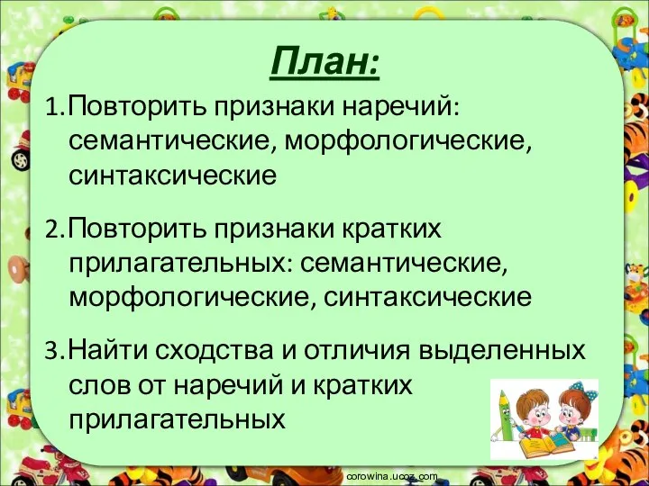 План: 1.Повторить признаки наречий: семантические, морфологические, синтаксические 2.Повторить признаки кратких прилагательных: