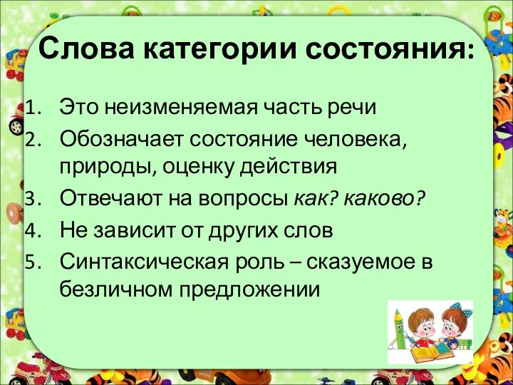 Слова категории состояния: Это неизменяемая часть речи Обозначает состояние человека, природы,