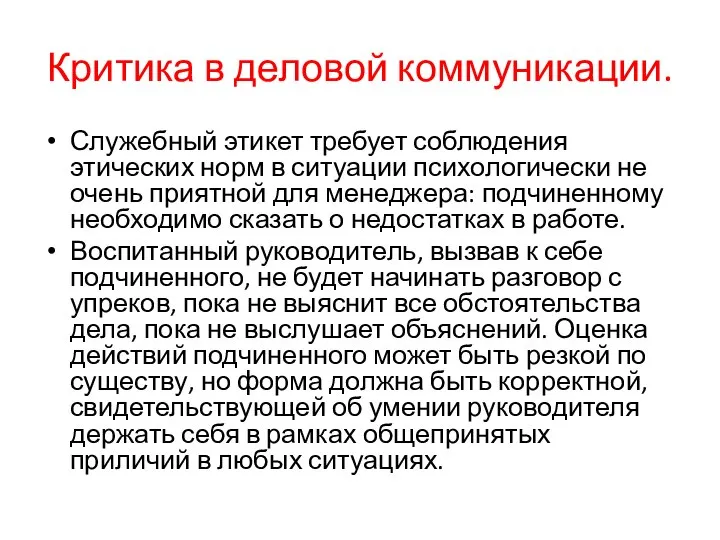 Критика в деловой коммуникации. Служебный этикет требует соблюдения этических норм в