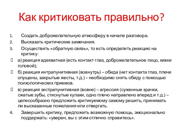 Как критиковать правильно? Создать доброжелательную атмосферу в начале разговора. Высказать критические