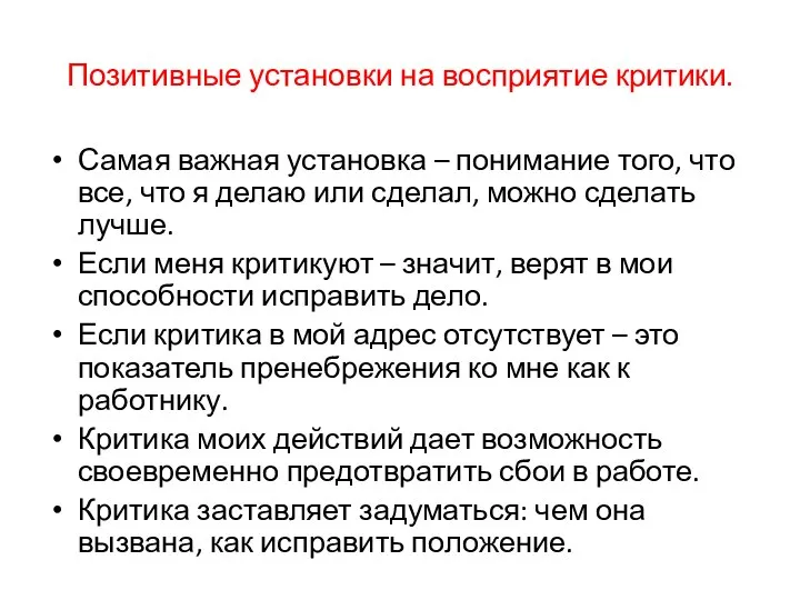 Позитивные установки на восприятие критики. Самая важная установка – понимание того,