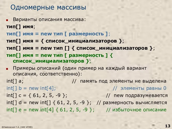 ©Павловская Т.А. (НИУ ИТМО) Одномерные массивы Варианты описания массива: тип[] имя;