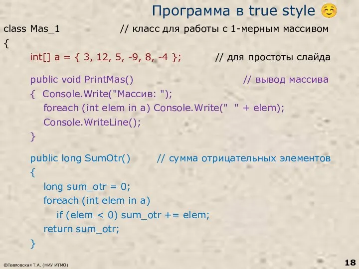 ©Павловская Т.А. (НИУ ИТМО) Программа в true style ☺ class Mas_1