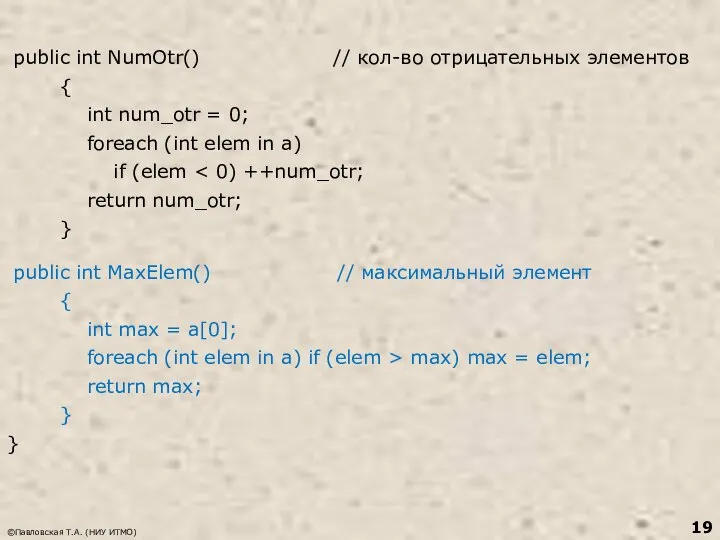 public int NumOtr() // кол-во отрицательных элементов { int num_otr =